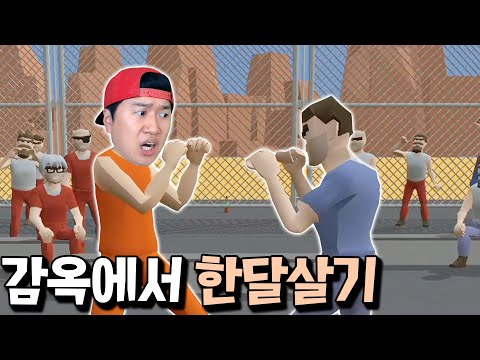 감옥에서 온갖 범죄 다 배우고 나오는 핵병맛 노답 게임ㅋㅋ _ Jail life