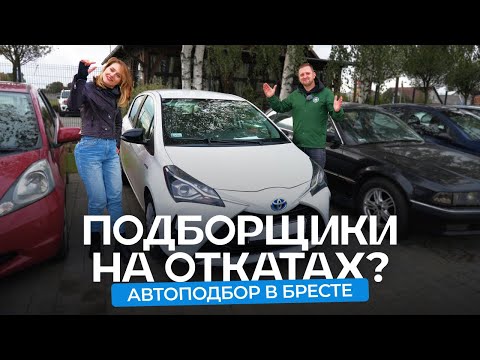 Почём авто из Европы? Автоподбор в Бресте — нечестный бизнес?