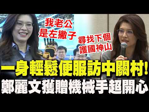 【全程字幕】鄭麗文一身輕鬆便服參訪中關村!獲贈"機械手"當伴手禮現場嗨翻 會談提兩岸"強強聯手":尋找下個護國神山