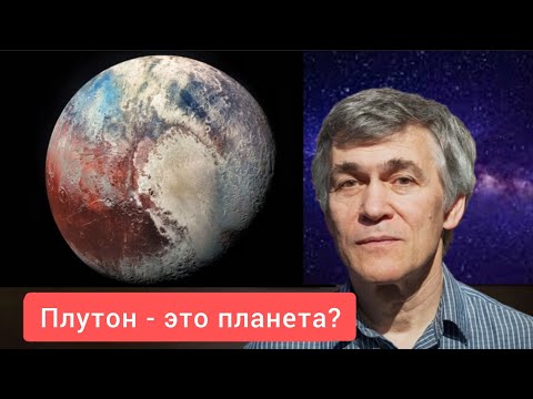 Is Pluto a planet?  Surdin lecture.