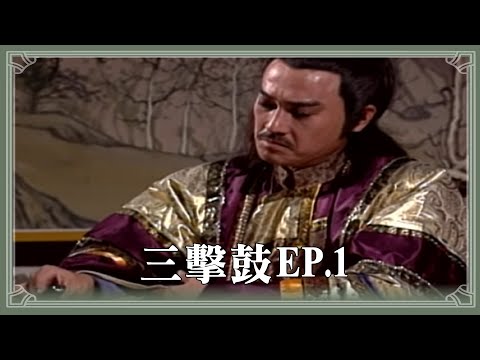 【HD 包青天】三擊鼓 (1)