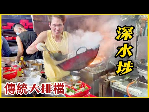 深水埗【傳統大排檔】一流炒功 神速效率  鑊氣氣氛十足 紅遍全球! Hong Kong traditional food stalls, popular all over the world !