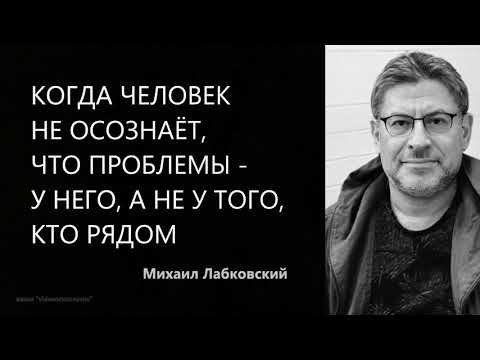 Когда человек не осознаёт, что проблемы - у него, а не у того, кто рядом  Михаил Лабковский
