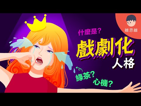 「戲劇化人格」的8項特徵！他們和「綠茶女」與「心機女」一樣嗎？【心理學】 | 維思維
