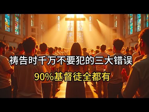 祷告时千万不要犯的三大错误  90%的基督徒都有