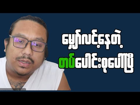 Myanmar’s Political Economy in a Changing Society