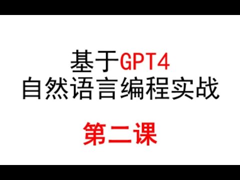 【GPT4】自然语言编程第二课，新手小白如何做项目！