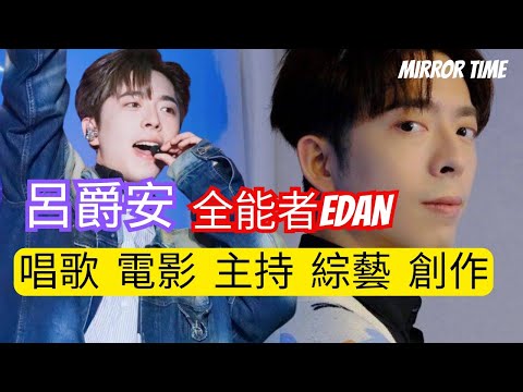 呂爵安 全能者Edan  唱歌  電影  主持  綜藝  創作 #MIRROR TIME