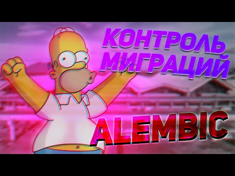 Alembic Sqlalchemy + Gino - что это такое и контроль миграций #alembic #sqlalchemy
