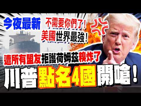 《今夜最新》慘遭"所有盟友"拒護荷姆茲海峽...川普點名4國開嗆:"美國世界最強"不需要你們了!