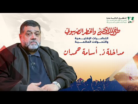 مداخلة الأستاذ أسامة حمدان خلال الندوة الفكرية للذكرى 13  لرحيل الإمام عبد السلام ياسين