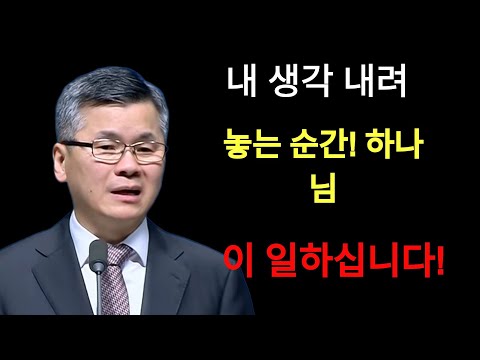 이찬수 목사 | 내 생각 내려 놓는 순간 하나님이 일하십니다⁄넓은 시야로 바라보기⁄분당우리교회