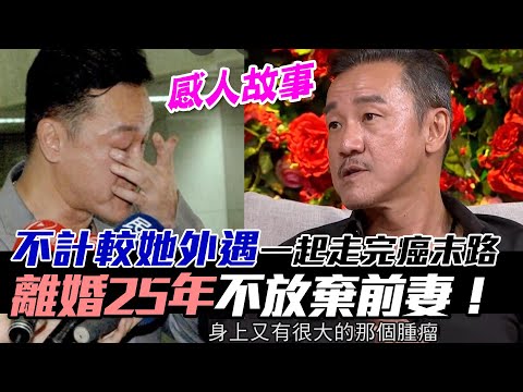 不計較她外遇一起走完癌末路...離婚25年不放棄前妻！58歲陳為民鐵漢柔情！｜每周精選