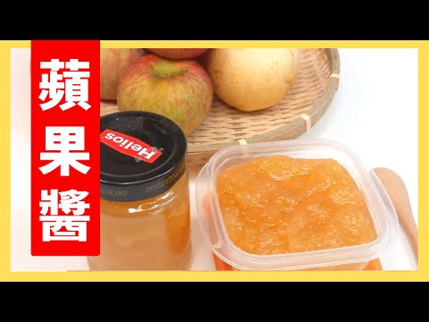 蘋果醬、蜜蘋果果醬、蜜蘋果水梨果醬、果肉不變色小秘訣、簡單輕鬆做、滿滿果膠蘋果香|自製果醬系列