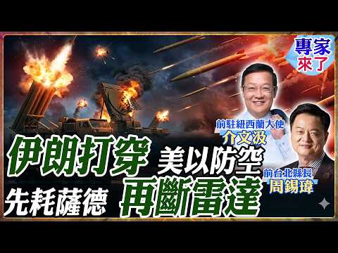 【專家精華】伊朗怎麼把美以防空網打穿?周錫瑋、介文汲拆解真實打法:先耗薩德與愛國者,再拔雷達與基地,美國以色列被迫現形|#周錫瑋 #介文汲 #ctitalk網路論壇