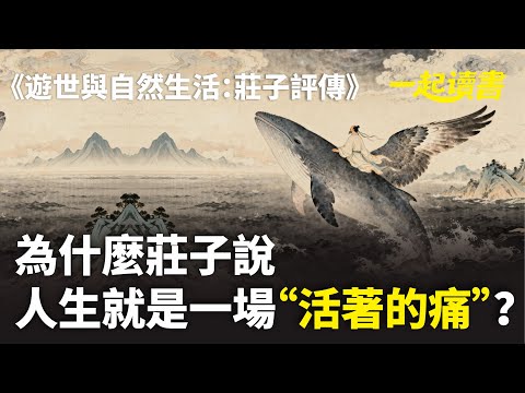 為什麼莊子說：人生就是一場“活著的痛”？莊子教你：在破碎的世界裡，怎麼活得不破？#現代焦慮 #莊子治療 #心理哲學 #痛苦根源 #心靈成長