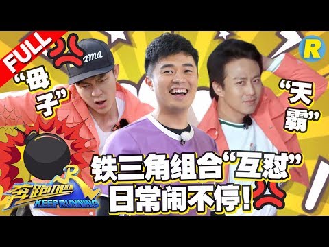 【天霸母子组合】铁三角“老年人”组合 邓超 李晨 陈赫“互怼”没完没了！《奔跑吧2》 Keep Running S2 [ 浙江卫视官方HD ]
