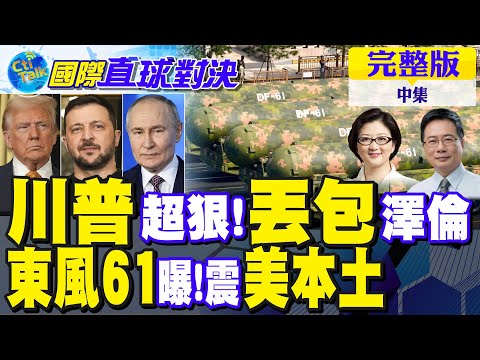 川普超狠 丟包澤倫斯基?東風61細節曝光 20分鐘到達美國本土｜【國際直球對決完整版中集】@全球大視野Global_Vision