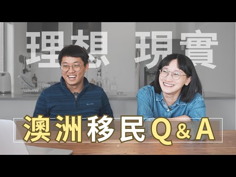 回答你對移民澳洲的所有提問！移民要準備多少錢？