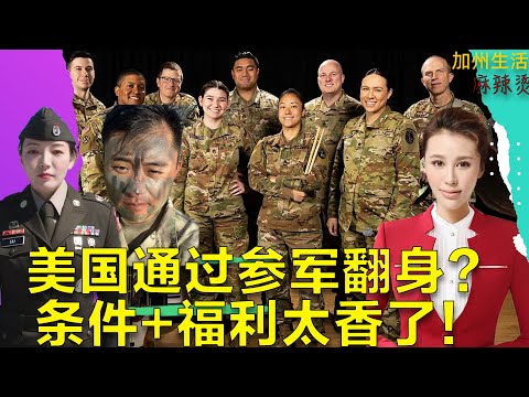 2025加入美军最新条件公布：工资、绿卡、学费全覆盖，真的这么香？通过参军翻身？条件+福利太香了！#德远资讯 #美国 #德远 #华人 #美军 #当兵 #army