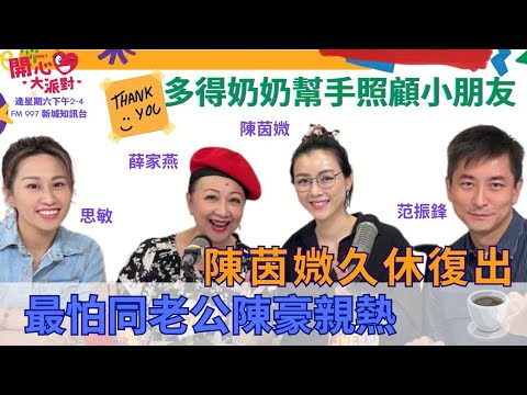 【開心大派對 20231111 】陳茵媺久休復出 最怕同老公陳豪親熱  多得奶奶幫手照顧小朋友   #陳豪 #陳茵媺 #羅密歐與祝英台 #咖啡 #sweet