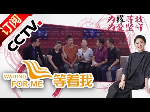 Waiting for Me 20160927 Finding Lost Younger Brother For Once Happy Life  | CCTV