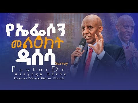 የኤፌሶን መልእክት ዳሰሳ Pastor Asayegn Berhe(Dr) Hawassa YeHiwot Birhan Church Official