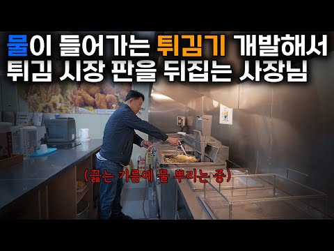물이랑 기름을 같이 써서 기름을 70%까지 아낄 수 있게 해주는 신개념 튀김기를 개발한 사장님 | 수유식튀김기 | 삼양이엠씨 | 튀김