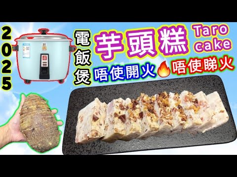 電飯煲芋頭糕🟢Taro cake with rice cooker🟣