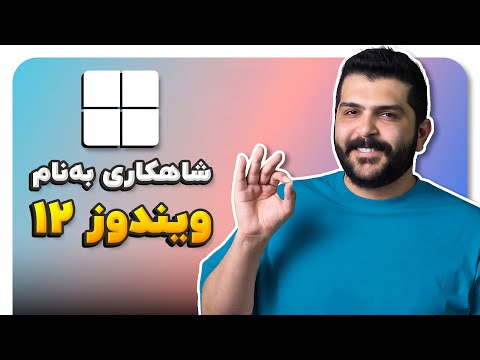 همه چیز درباره ویندوز ۱۲؛ پیشرفته‌ترین ویندوز تاریخ 🪟
