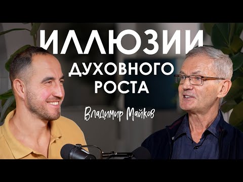 Владимир Майков. Псевдопросветление: кто на этом зарабатывает и почему это опасно