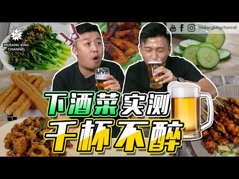 【下酒菜实测】鸡屁股！猪耳朵！美人鱼！背着老婆Happy Hour