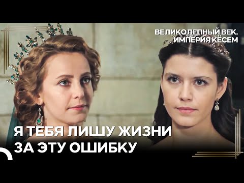 Противостояние Кёсем и Хюмашах | Великолепный век Империя Кёсем