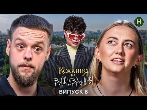 😱 Щире кохання чи просто зручність? – Кохання на виживання – Сезон 6 – Випуск 8 – 11.12.2025