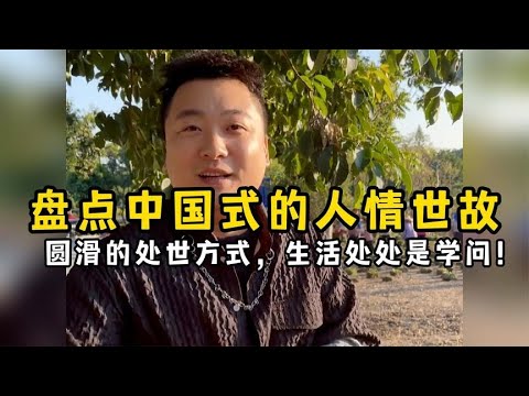 盘点中国式的人情世故，圆滑的处世方式，生活处处是学问！【果粒逗你笑】
