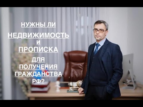 НУЖНЫ ЛИ НЕДВИЖИМОСТЬ И ПРОПИСКА – ДЛЯ ПОЛУЧЕНИЯ ГРАЖДАНСТВА РФ?