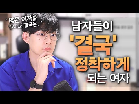 남자들이 결국 '정착하게' 되는 여자(feat.결혼을 생각하는 순간)