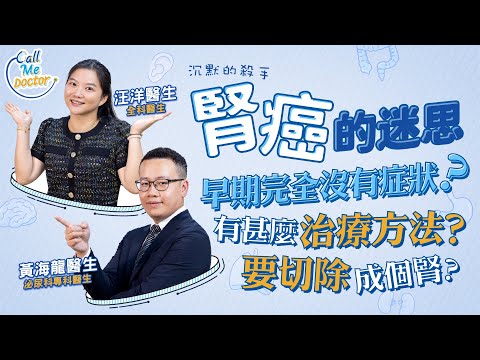 「沉默的殺手」腎癌:早期完全沒有症狀!如何及早發現?有甚麼新的治療方法?|Call Me Doctor|健康好人生