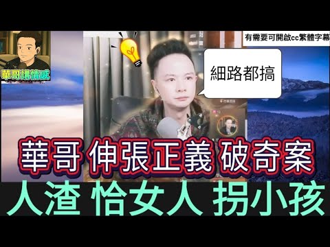 人渣恰女人拐小孩,華哥伸張正義破奇案 #華哥講情感 #廣東話 #撐粵語 #月老華 #包公華 #小元姐姐 wah r87ab