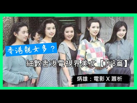 香港靚女多?細數香港電視界美女【TVB篇】 你又最喜歡哪一個?《炳雄:電影 X 蕭析》2023-01-21