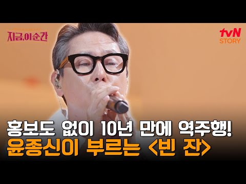 방송 PR도 없이 10년이 지난 후 입소문만으로 역주행을 한 남진의 대표곡 〈빈 잔〉 | tvN STORY 240718 방송