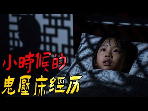 小时候的鬼压床经历|我從小就是陰陽眼|午夜傳來的麻將聲|鬼故事|解压故事#都市傳說#靈異事件#佛牌#泰国#恐怖故事#亲身经历#助眠#睡前故事#灵异故事#懸疑故事#北京 #天津 #電影 #horror
