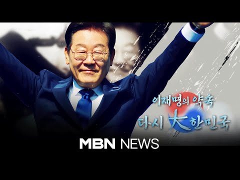 제21대 대통령 당선인 다큐멘터리 [이재명의 약속 다시 大한민국] 25.06.04 | MBN NEWS