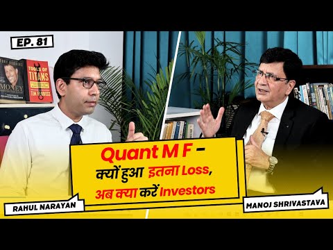 Quant Mutual Fund || क्यों हुआ  इतना Loss? ||  Investors अब क्या करें ? || Episode 81