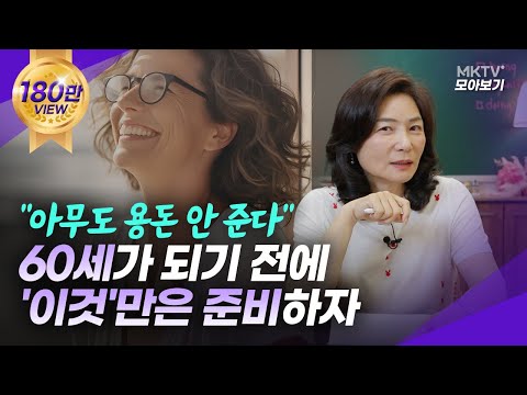 🟣4050때 미리 해놓을 걸 저도 후회했네요 - 김미경의 인생명언 정주행