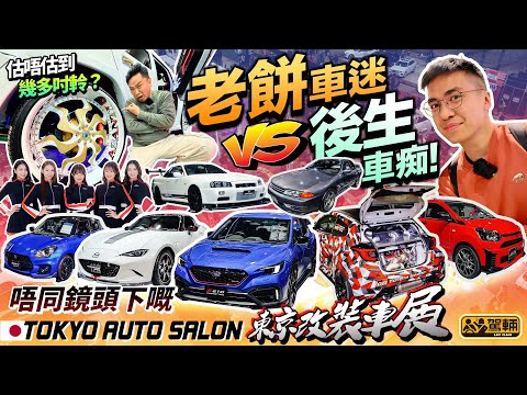 #東京改裝車展 #TokyoAutoSalon 駕輛 2025 首波出差！老餅車迷陳生 x 後生車痴 Brian 各自深入車展挑選心水車款 現場直擊！（中文字幕）｜#Up熱話  #駕輛UpCar