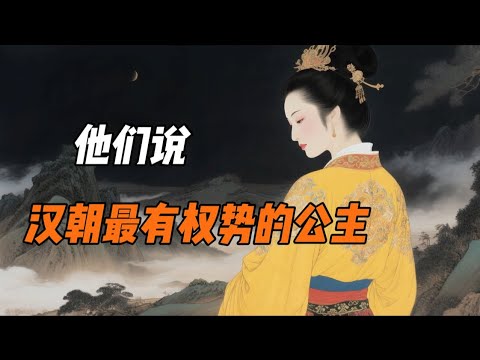 大汉第一公主馆陶：靠女儿谋权，为何最终落得晚景凄凉？#历史人物 #大汉 #刘启 #馆陶公主 #睡眠用 #睡前故事 #历史解说