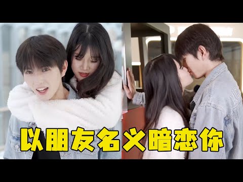 I can only accompany you in the name of a good friend  waiting for the day when you like me.