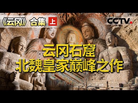 史诗级展现云冈石窟的顶级雕塑艺术 深度解析云冈石窟1500多年的秘密！【CCTV纪录】