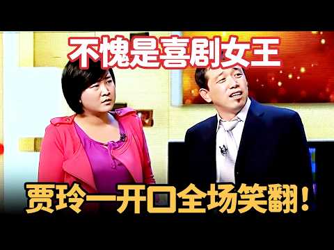 春晚小品合集｜贾玲串亲戚装大款，不愧是喜剧女王，一开口全场笑翻了！【喜剧现场】